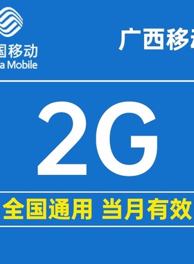 广西移动流量2G加油包全国通用流量加油包叠加包3/4/5G当月有效