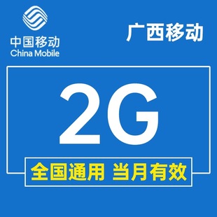 广西移动流量2G加油包全国通用流量加油包叠加包3/4/5G当月有效