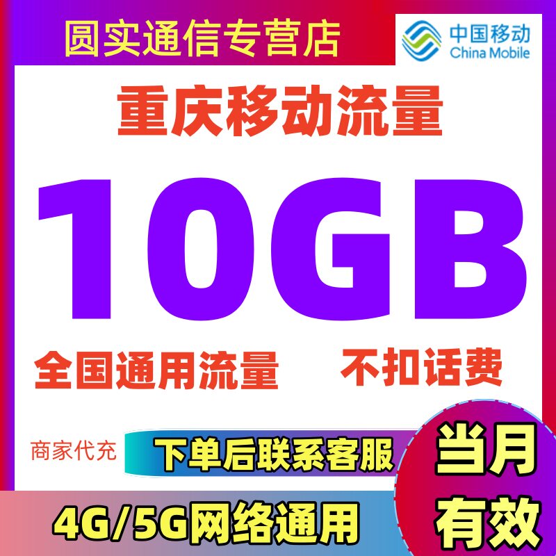 重庆移动流量充值10GB当月有效3G4G5G全国通用手机流量包叠加油包