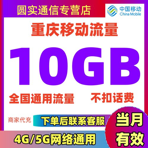 重庆移动流量充值10GB当月有效3G4G5G全国通用手机流量包叠加油包