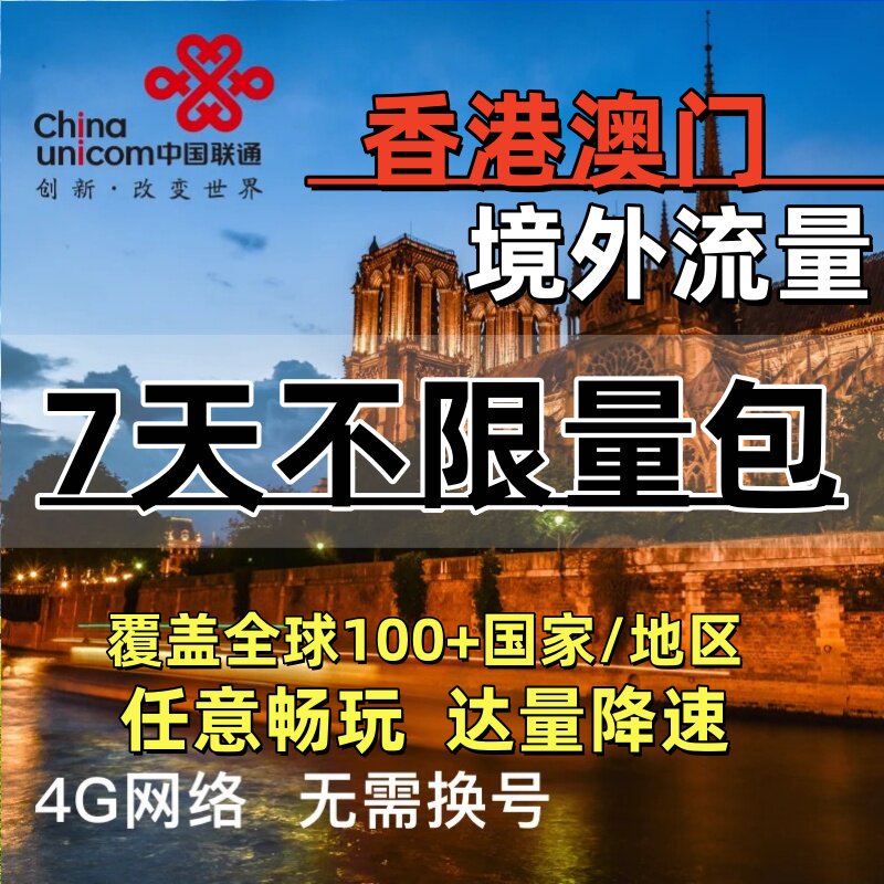 中国联通香港澳门境外流量包漫游流量包7日畅玩无需换卡达量限速图片
