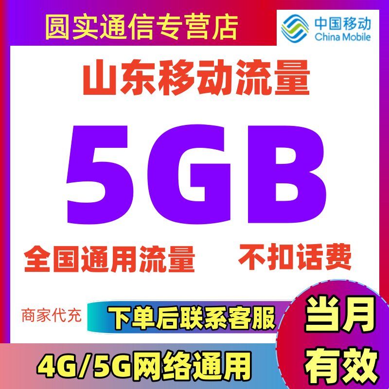 山东移动流量充值5GB流量包叠加包4/5G全国通用手机流量当月有效图片