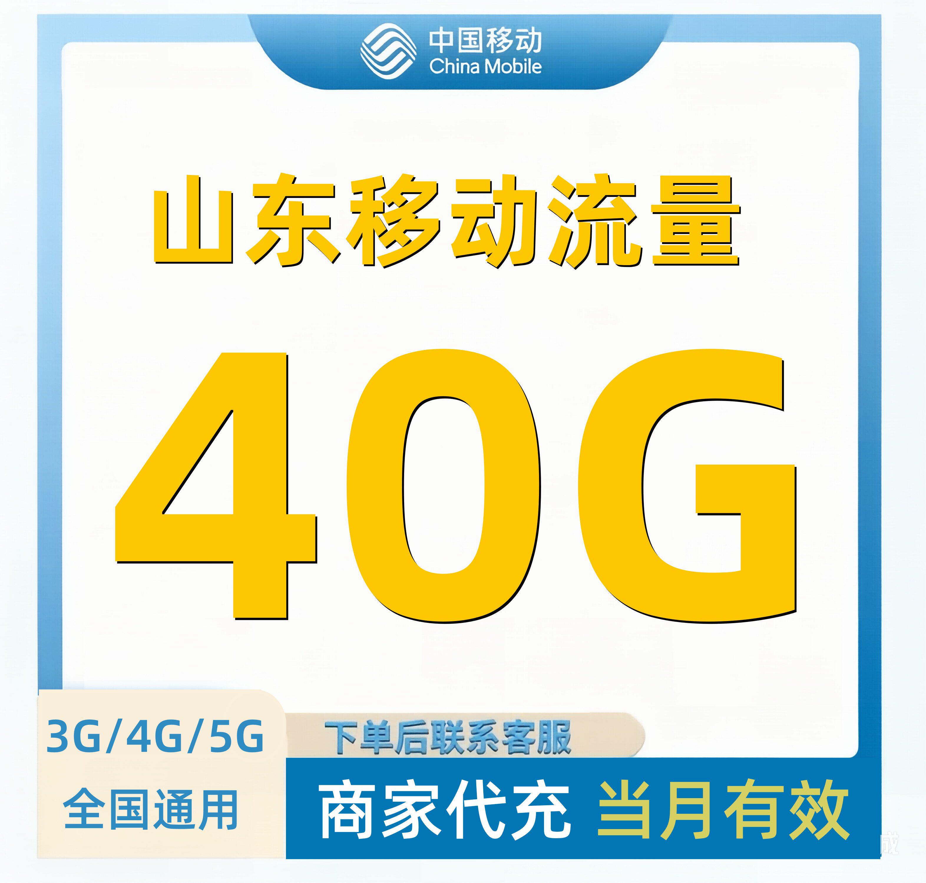山东移动流量充值40GB流量包叠加包4/5G全国通用手机流量当月有效