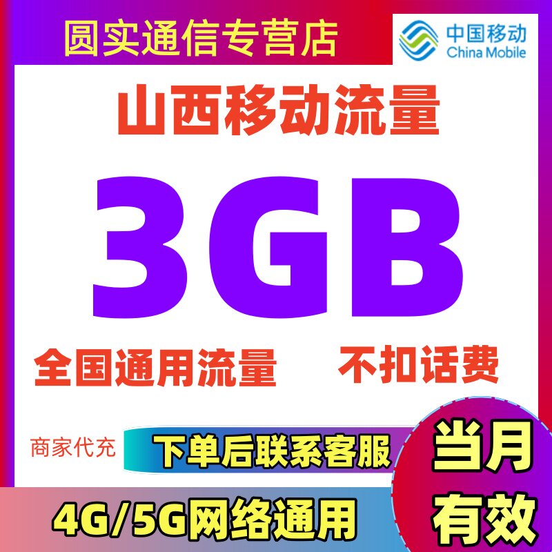 山西移动流量充值3GB手机上网流量全国通用流量叠加油包当月有效