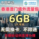 中国移动国际漫游香港澳门3天6GB充值境外流量包无需换卡漫游流量
