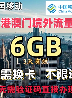 中国移动国际漫游香港澳门3天6GB充值境外流量包无需换卡漫游流量