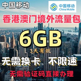 中国移动国际漫游香港澳门3天6GB充值境外流量包无需换卡漫游流量
