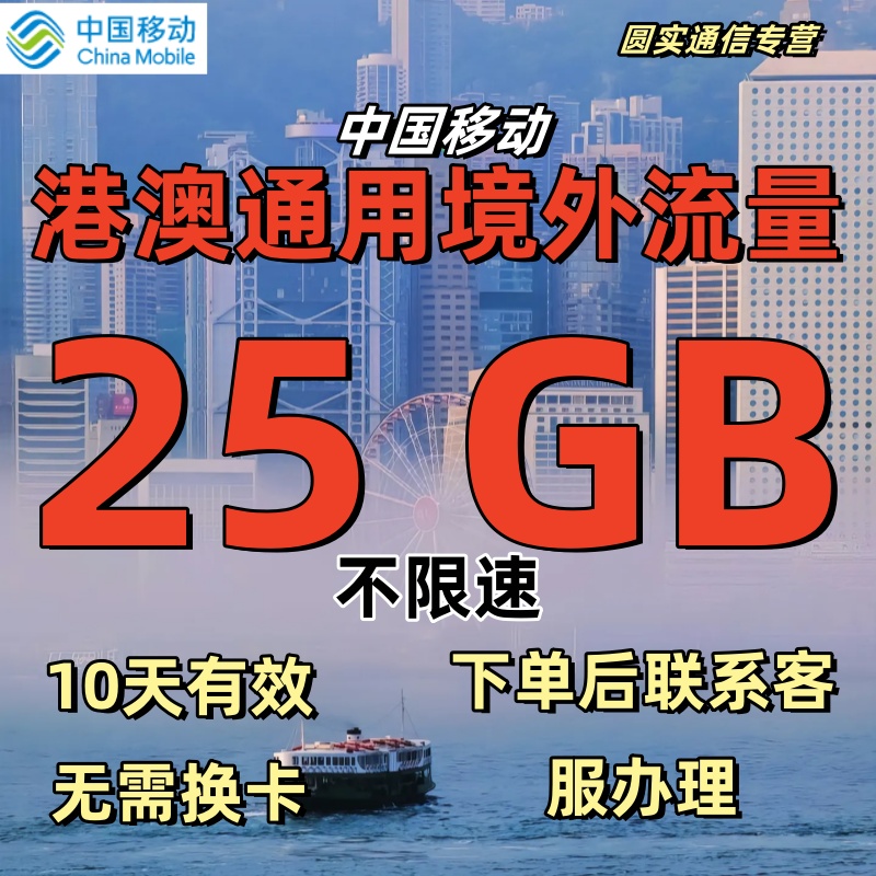移动国际漫游香港澳门漫游流量包25GB10天境外流量包上网无需换卡