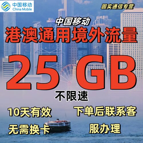 移动国际漫游香港澳门漫游流量包25GB10天境外流量包上网无需换卡