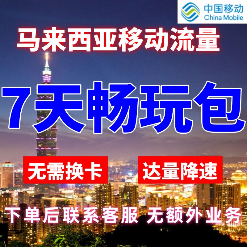 移动国际马来西亚漫游流量7天不限量达量降速境外流量包无需换卡图片
