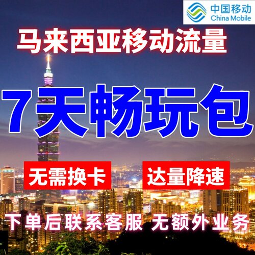 移动国际马来西亚漫游流量7天不限量达量降速境外流量包无需换卡