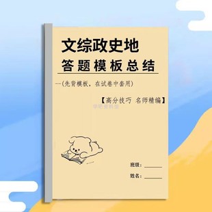 高考文综答题模板学习必刷总结本政史地三本知识点汇总必背复习本