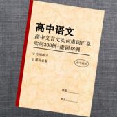 高中语文文言文实词虚词汇总手册高一高二高三高考提分必背总结本
