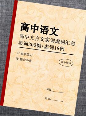 高中语文文言文实词虚词汇总手册高一高二高三高考提分必背总结本