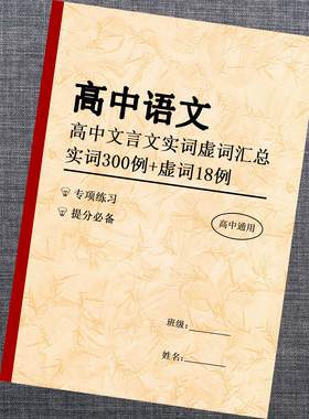 高中语文文言文实词虚词汇总手册高一高二高三高考提分必背总结本