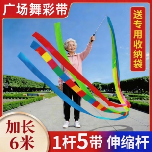 彩带舞彩带伸缩杆中老年健身广场舞七彩10厘加宽手甩飘带体操带