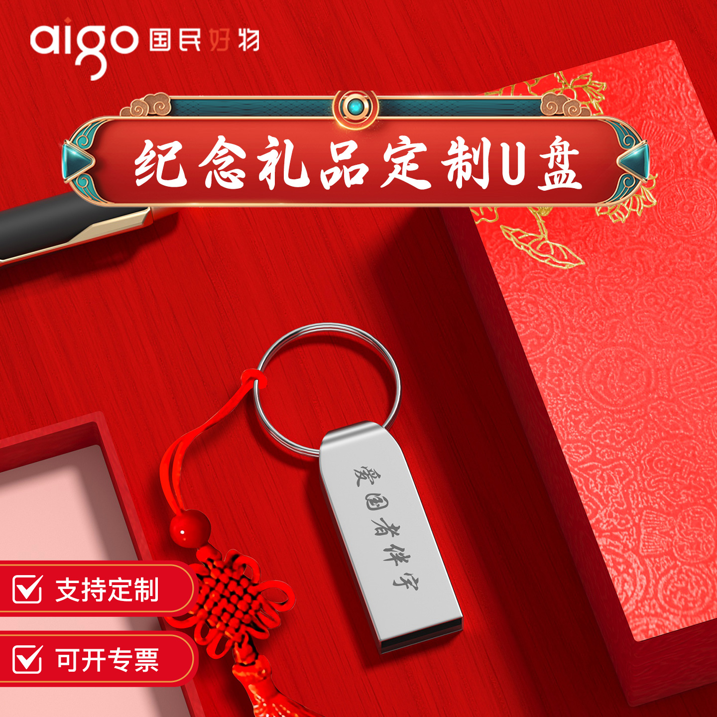 爱国者u盘定制logo毕业礼物