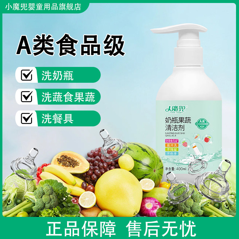 小魔兜婴幼儿奶瓶清洁剂洗玩具洗洁精奶嘴宝宝果蔬清洗液