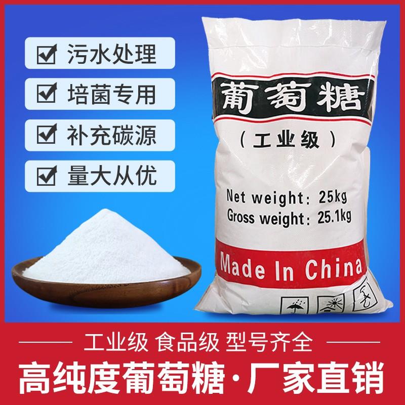 工业葡萄糖污水处理培菌专用补充碳源高纯度工业级葡萄糖培菌养菌
