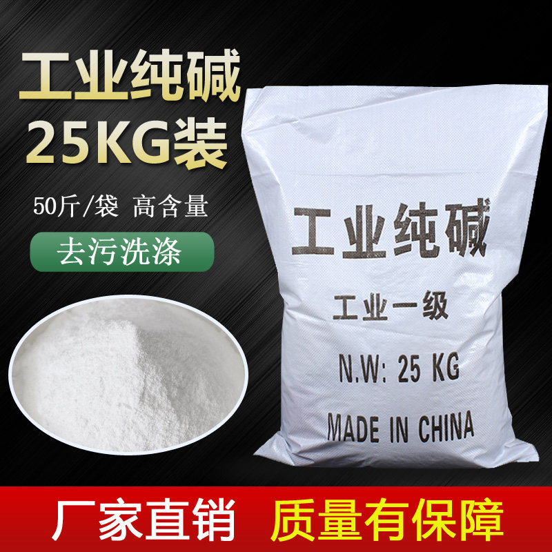纯碱98.5%工业级50斤去轻油污