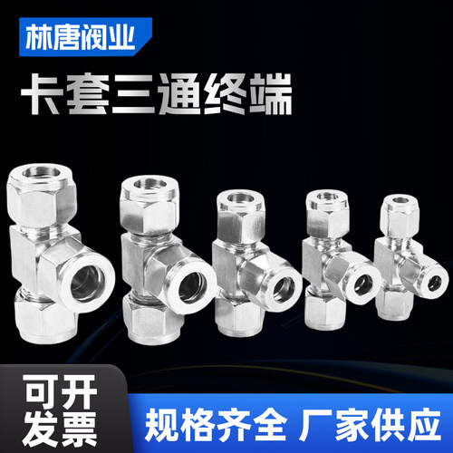 304 不锈钢卡套三通 三通中间卡套 T行三通卡套接头 3 4 6 8 10
