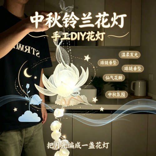 中秋铃兰莲花灯DIY材料包