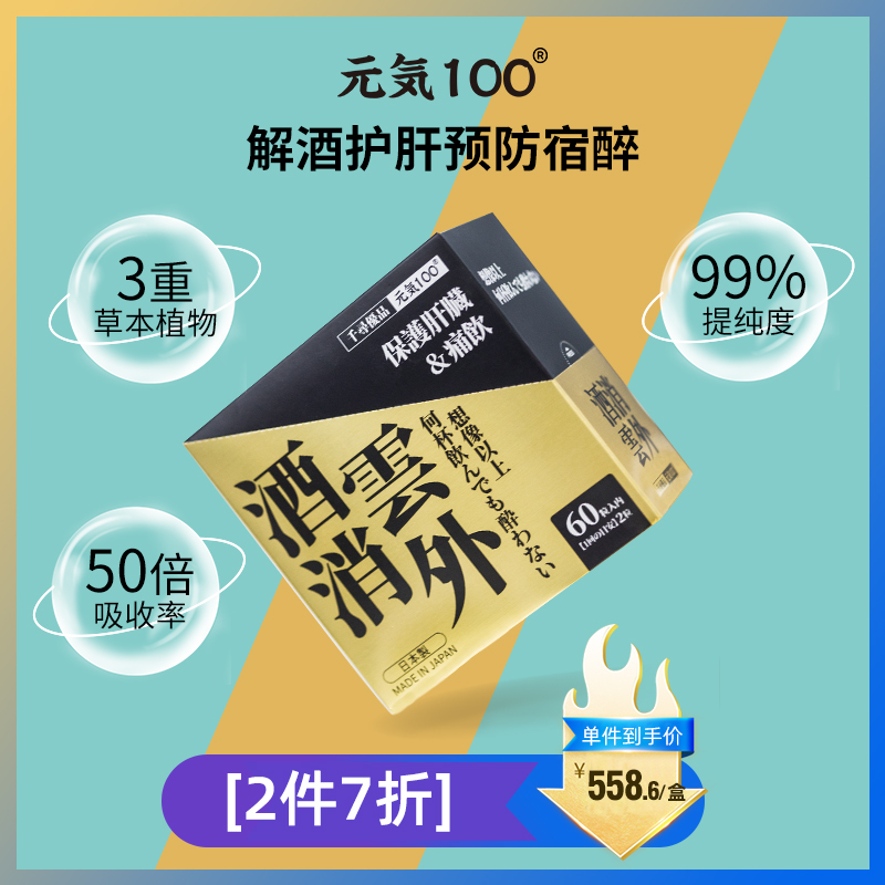 元气100酒消云外醒酒神器解酒糖醒酒过年应酬干杯解酒丸30袋/盒 保健食品/膳食营养补充食品 蓟类 原图主图