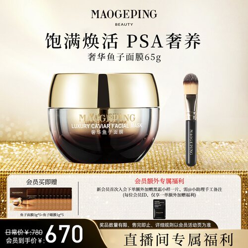 毛戈平鱼子酱奢华面膜30g/65g涂抹式肌肤补水保湿修护紧致护肤