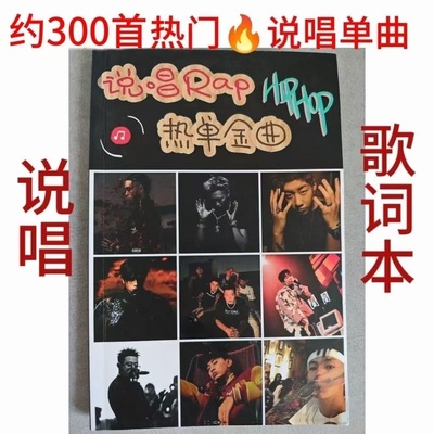 2025新编说唱Rap嘻哈歌词本300首免手抄爆款rapper歌词本文化创意