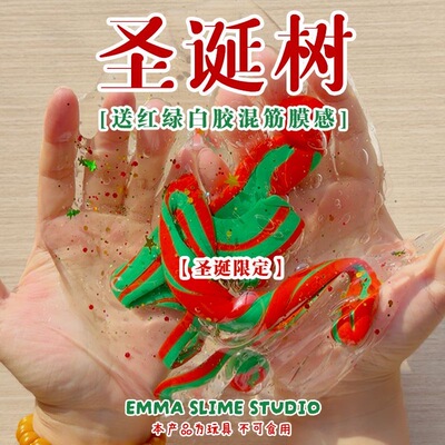 EMMA家圣诞限定快乐水筋膜感假水巨筋史莱姆套盒抱抱奶解压玩具泥