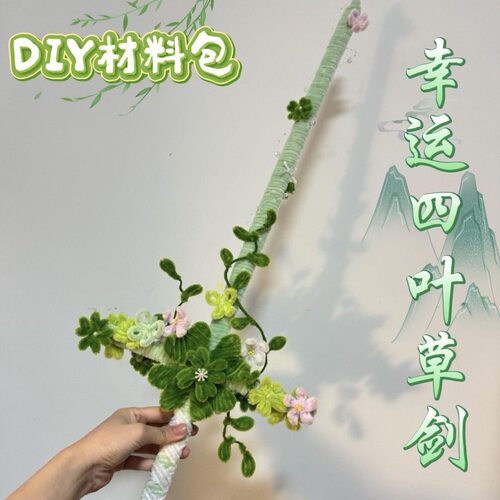 【幸运四叶草剑】春日扭扭棒diy手工自制桃花剑道具送男女友礼物