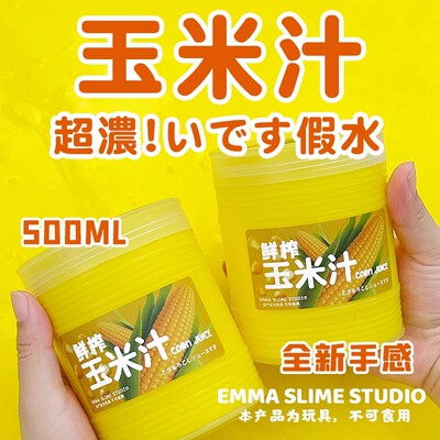 EMMA家鲜榨玉米汁超浓细腻白胶抱抱奶全新手感史莱姆假水解压玩具