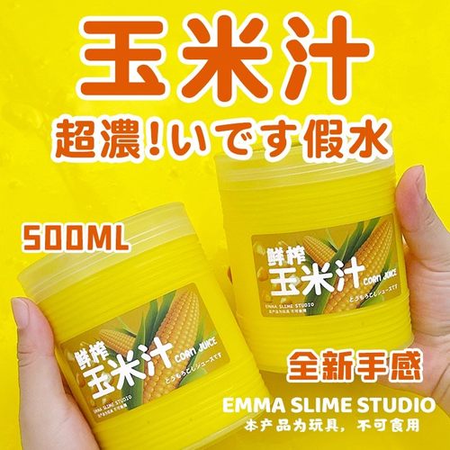 EMMA家鲜榨玉米汁超浓细腻白胶抱抱奶全新手感史莱姆假水解压玩具