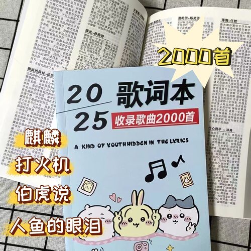 【2000首歌词本】现货2025新款歌词本热门抖音火爆2000首歌词本