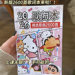 2026新款 歌词本2600首蜡笔小新流行音乐歌曲抖音网易云爆火热门