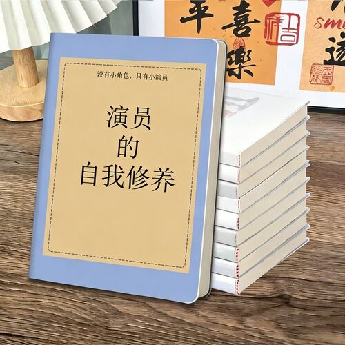 【演员的自我修养】同款a5b5笔记本胶套本搞笑搞怪个性记事本现货