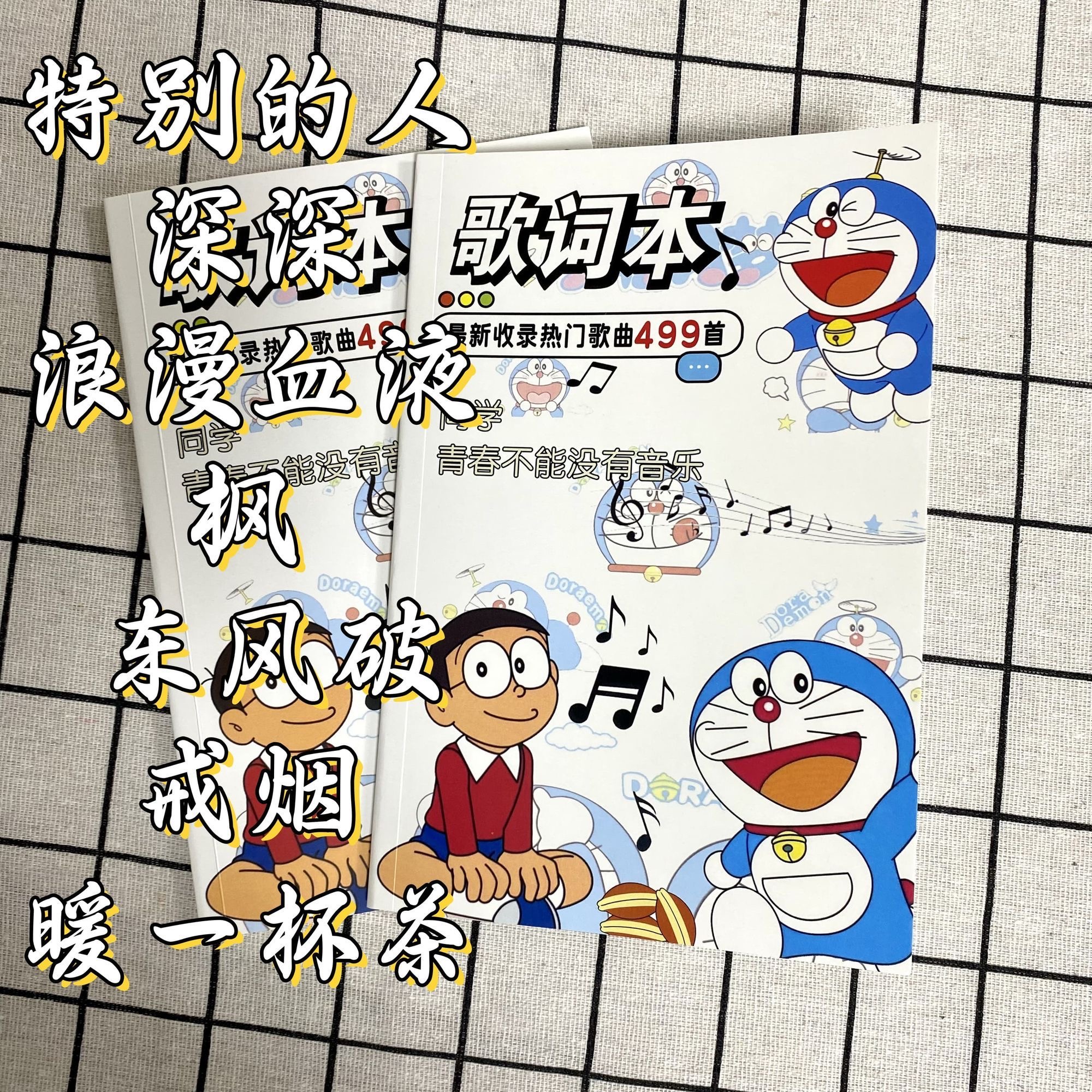 2026哆啦A梦新款歌词本【499首】流行网红经典周杰伦周边明信片