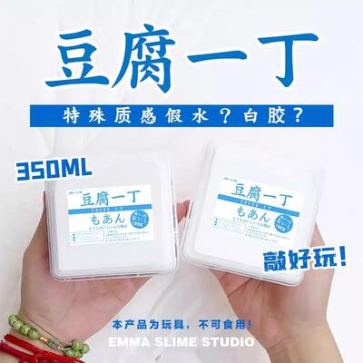 EMMA家豆腐一丁介于白胶和抱抱奶假水之间的特殊质感史莱姆手工泥