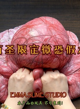 EMMA万圣限定微恐假水筋膜感抱抱奶送血色白胶史莱姆DIY解压玩具