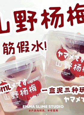 emma家山野杨梅巨筋假水高透明筋膜感史莱姆抱抱奶少女心解压玩具