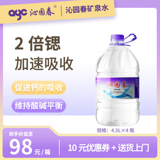 沁园春天然矿泉水 4.5L*4桶 天然自涌泉弱碱性煮饭泡茶饮用水