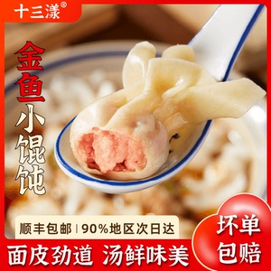 十三漾金鱼小馄饨云吞红油抄手鸡汤儿童大人全家早餐半成品