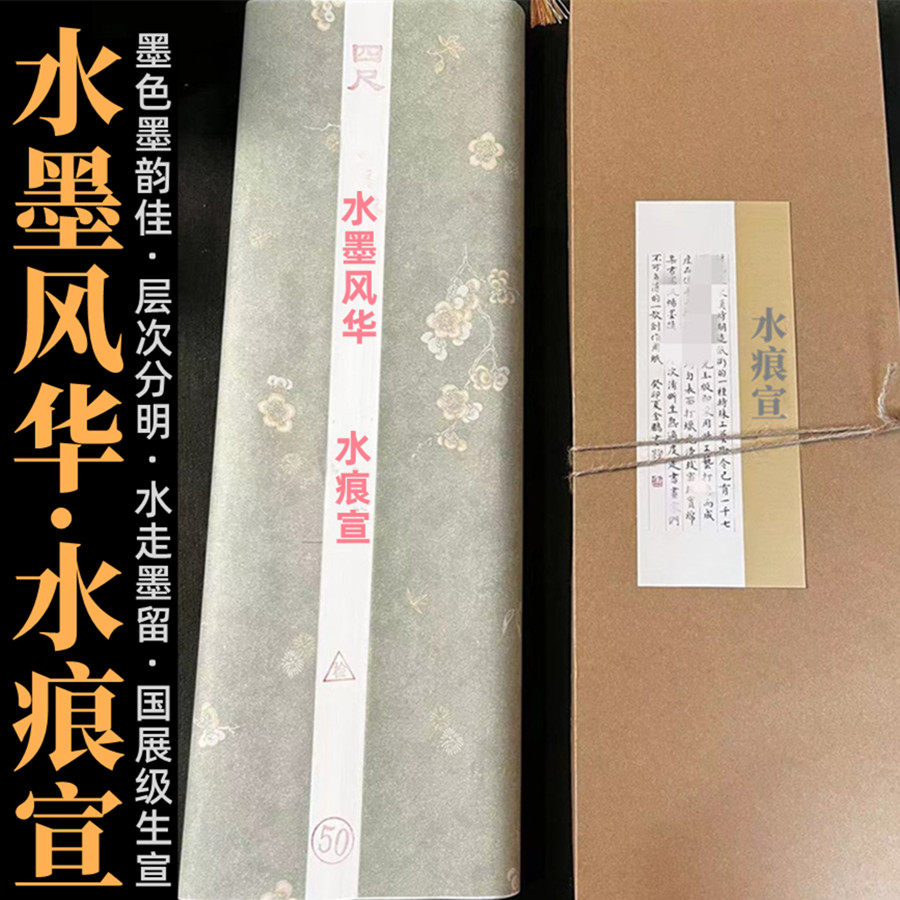 国展型水墨风华水痕宣加厚四尺六尺生宣国画写意画山水花鸟作品纸