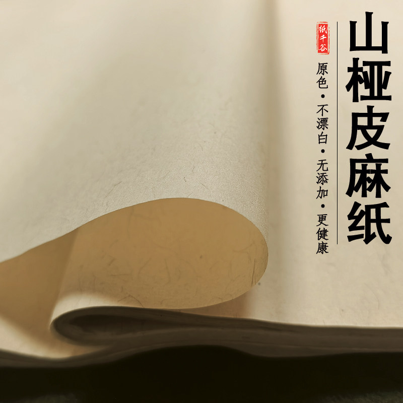 比毛边纸还好用的山桠皮麻纸半生半熟书法练字长纤维作品纸开学