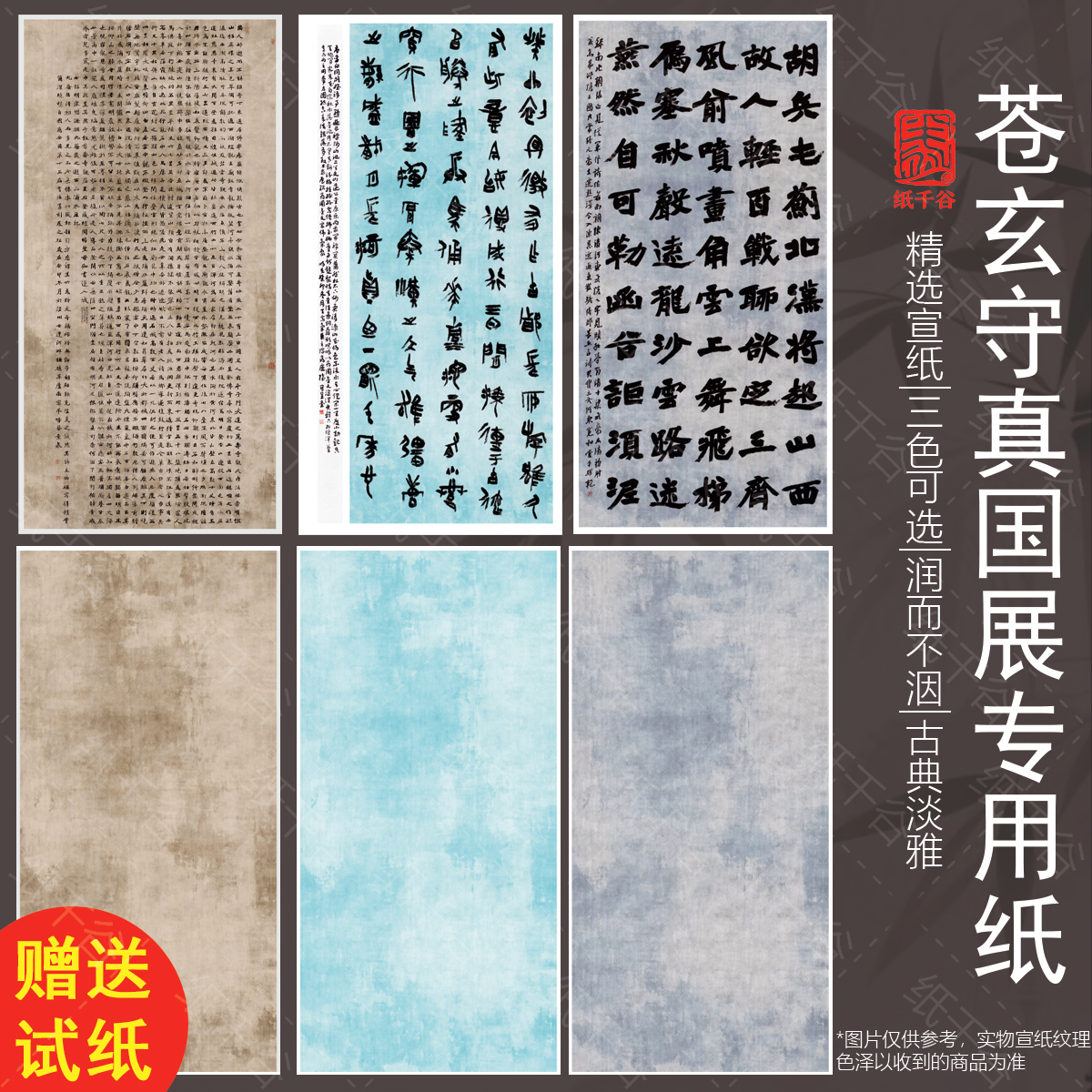 国展苍玄守真纳米85克书法宣纸