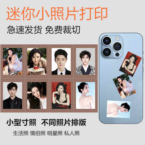 1寸明星洗证件高清打印手机壳