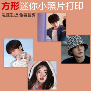 正形照片打印5x5cm手工制作照片定制明星爱豆照片打印迷你正方形