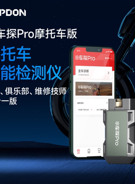 小车探PRO摩托车故障解码仪诊断仪电喷摩托车检测仪个人车主高端