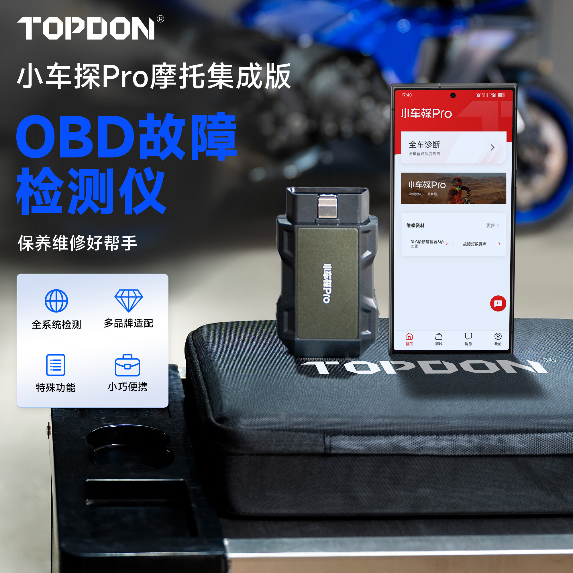 小车探PRO电喷摩托车OBD检测仪故障解码诊断仪高端俱乐部个人便携
