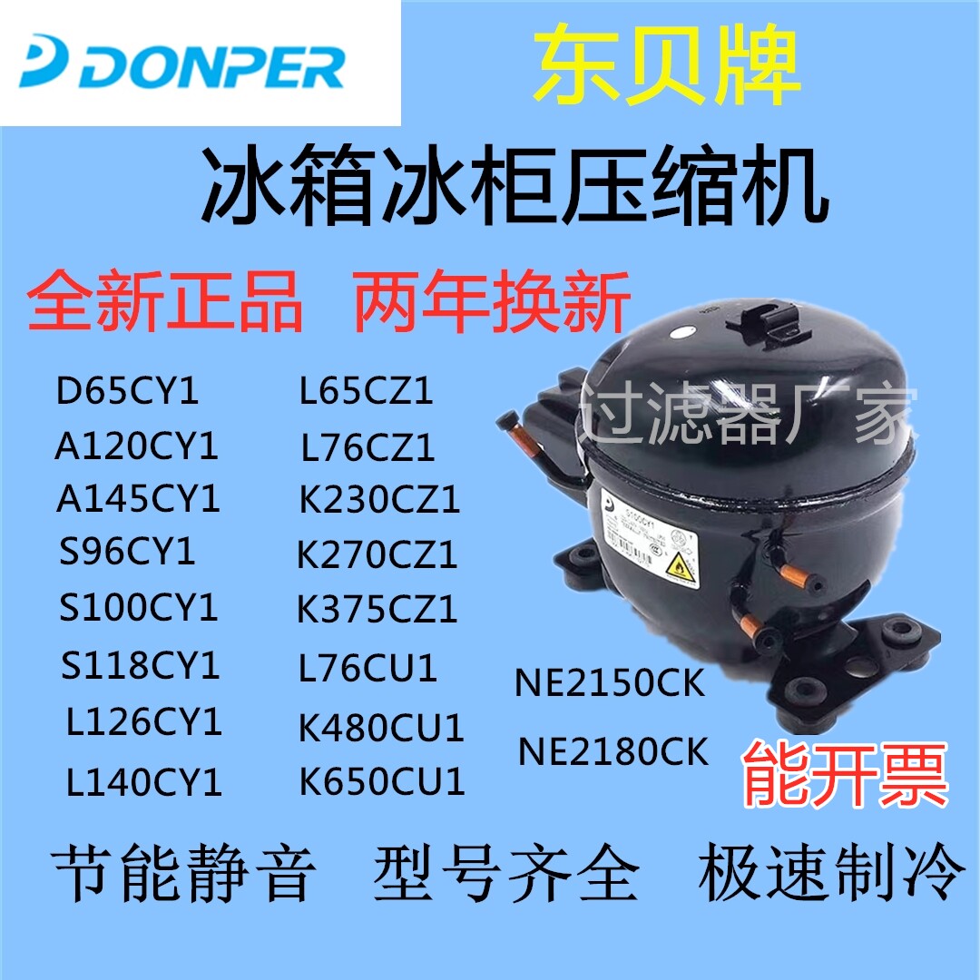 全新东贝压缩机R290系列冰箱冰柜压缩机L96CUK480L83CUK550CUK650